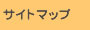 サイトマップ