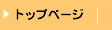 トップページ