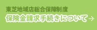東芝地域店総合保障制度保険金請求手続きについて